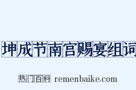 坤成节南宫赐宴组词是什么意思的图片